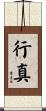 行真 Scroll