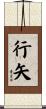 行矢 Scroll