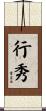 行秀 Scroll