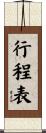 行程表 Scroll