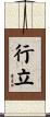行立 Scroll
