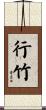 行竹 Scroll