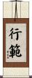 行範 Scroll
