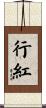 行紅 Scroll