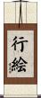 行絵 Scroll