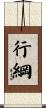 行綱 Scroll