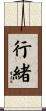 行緒 Scroll
