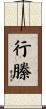 行縢 Scroll