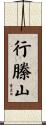 行縢山 Scroll