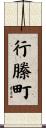 行縢町 Scroll