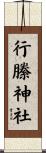 行縢神社 Scroll