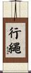 行繩 Scroll