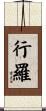 行羅 Scroll