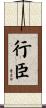 行臣 Scroll