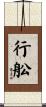 行舩 Scroll