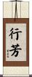 行芳 Scroll