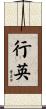行英 Scroll