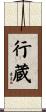 行蔵 Scroll