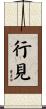 行見 Scroll