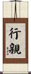 行親 Scroll