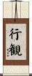 行観 Scroll