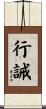 行誡 Scroll