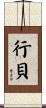 行貝 Scroll