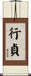 行貞 Scroll