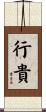 行貴 Scroll