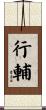 行輔 Scroll