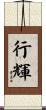 行輝 Scroll