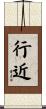 行近 Scroll