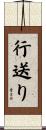 行送り Scroll