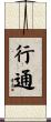 行通 Scroll