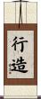 行造 Scroll