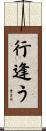行逢う Scroll
