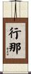 行那 Scroll