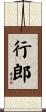 行郎 Scroll