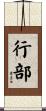 行部 Scroll
