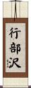 行部沢 Scroll