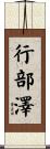 行部澤 Scroll