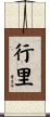 行里 Scroll
