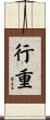 行重 Scroll