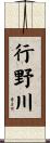 行野川 Scroll