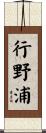 行野浦 Scroll