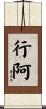 行阿 Scroll