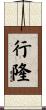 行隆 Scroll