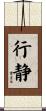 行静 Scroll