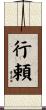 行頼 Scroll