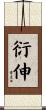 衍伸 Scroll